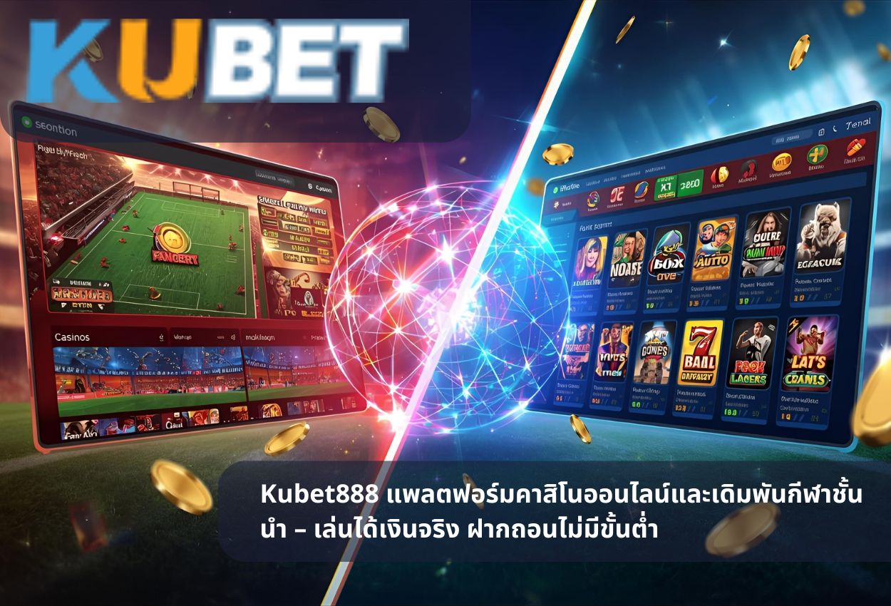 Kubet888 แพลตฟอร์มคาสิโนออนไลน์และเดิมพันกีฬาชั้นนำ – เล่นได้เงินจริง ฝากถอนไม่มีขั้นต
